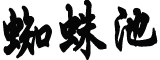 原名招弟决定改名